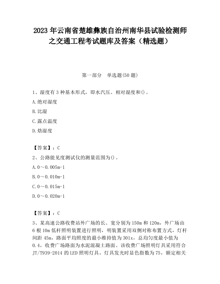 2023年云南省楚雄彝族自治州南华县试验检测师之交通工程考试题库及答案（精选题）