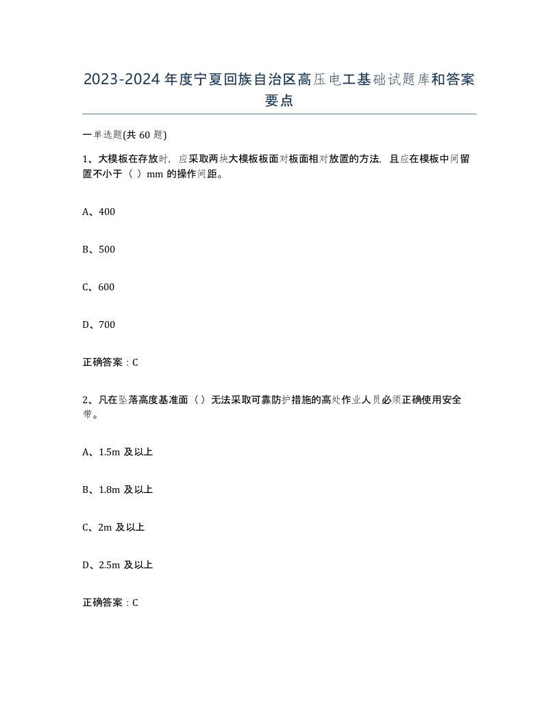 2023-2024年度宁夏回族自治区高压电工基础试题库和答案要点