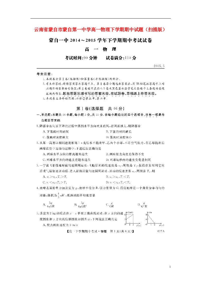 云南省蒙自市蒙自第一中学高一物理下学期期中试题（扫描版）