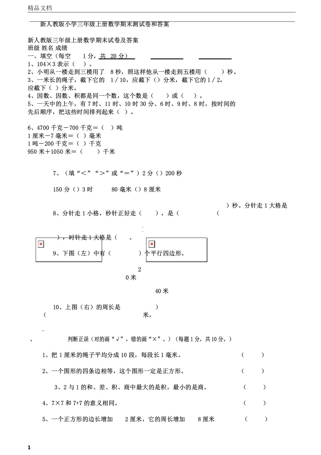 新人教版三年级上册数学期末测试卷和答案