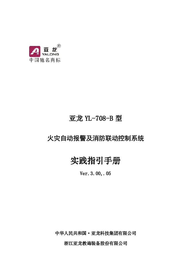 火灾自动报警及消防联动控制系统样本