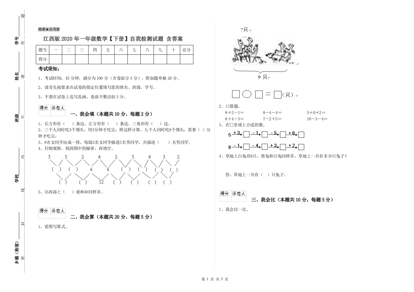 江西版2020年一年级数学【下册】自我检测试题-含答案