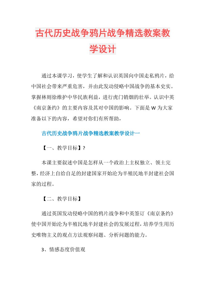 古代历史战争鸦片战争精选教案教学设计