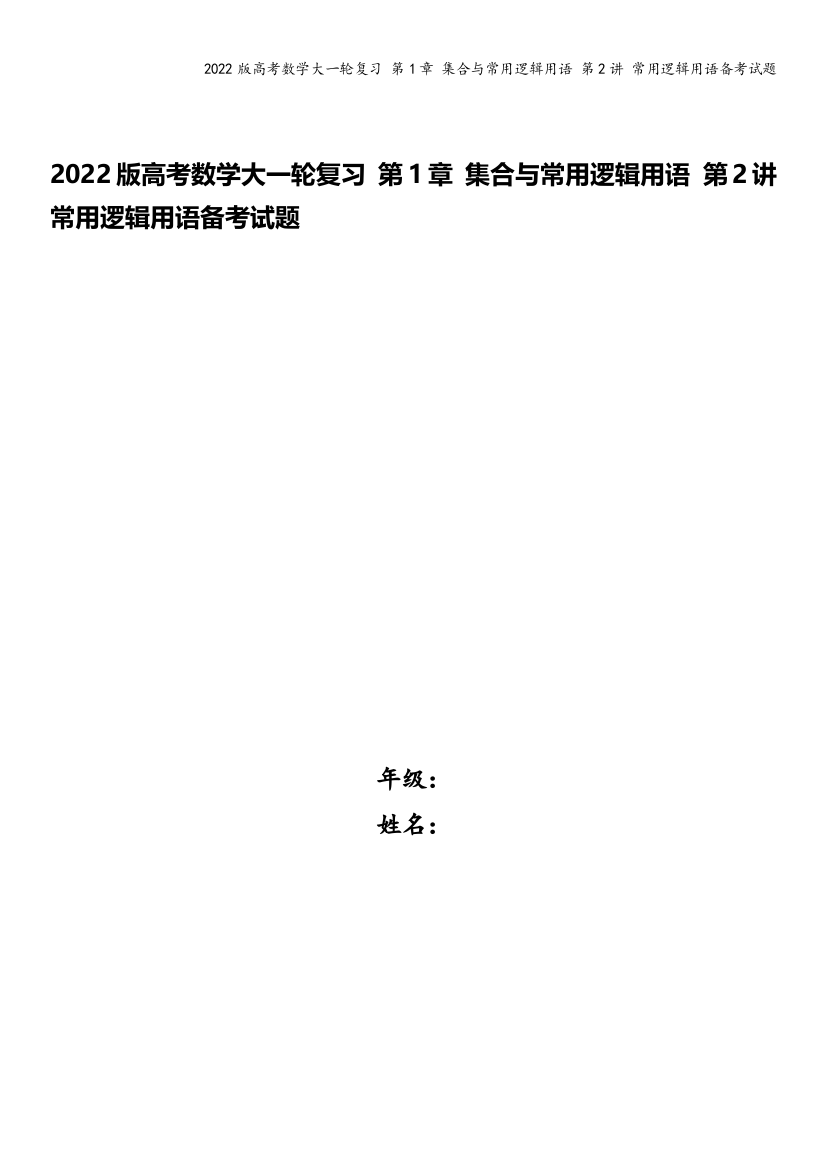 2022版高考数学大一轮复习-第1章-集合与常用逻辑用语-第2讲-常用逻辑用语备考试题