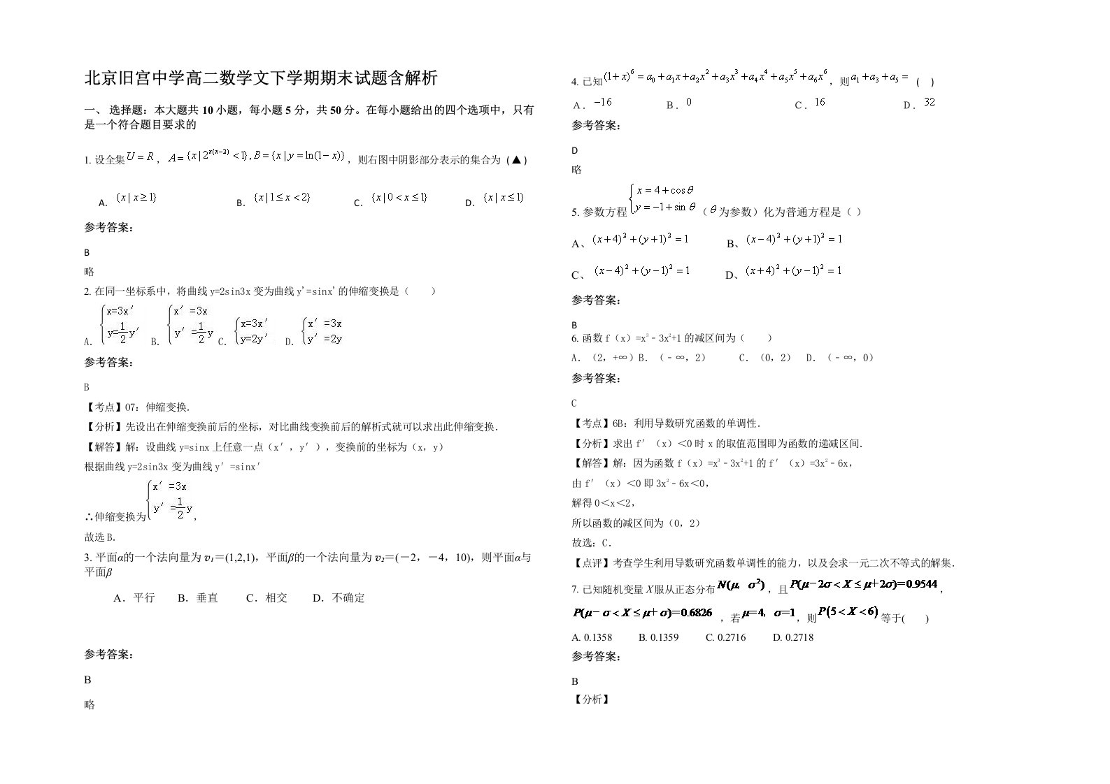 北京旧宫中学高二数学文下学期期末试题含解析