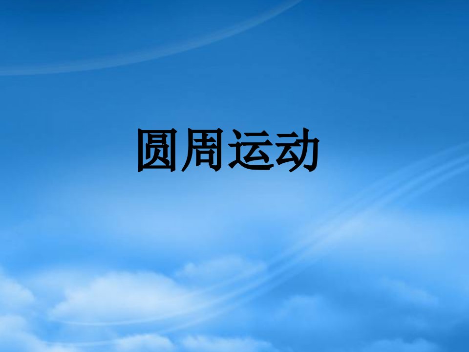 江苏省泰州地区四周运动高三物理复习课件