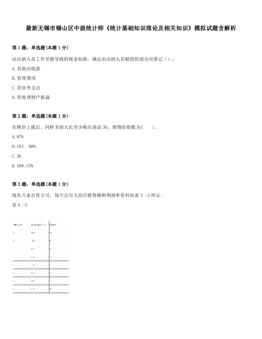 最新无锡市锡山区中级统计师《统计基础知识理论及相关知识》模拟试题含解析