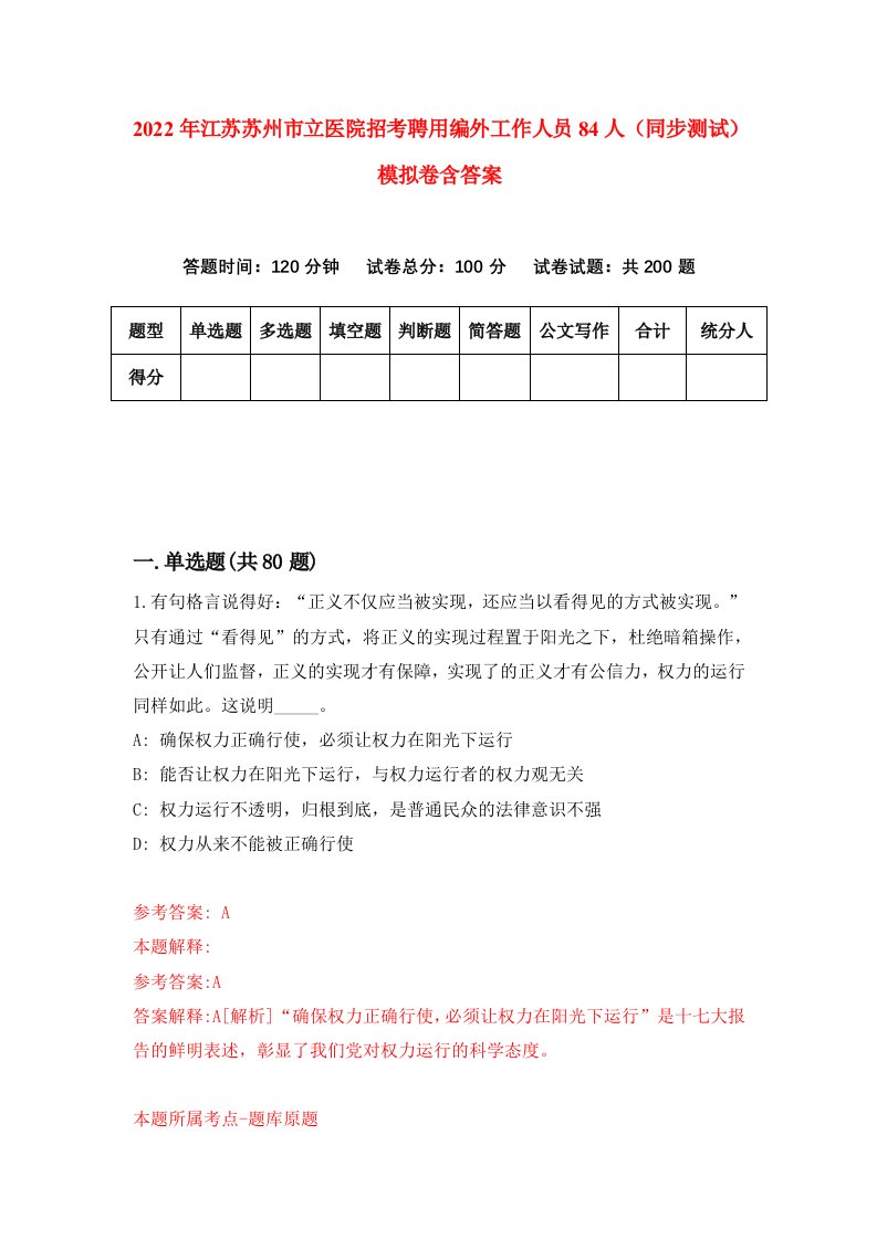 2022年江苏苏州市立医院招考聘用编外工作人员84人同步测试模拟卷含答案3