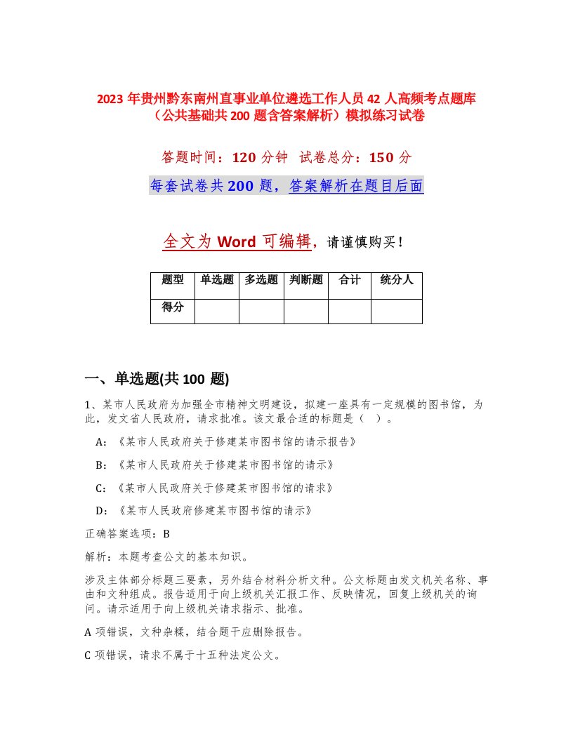 2023年贵州黔东南州直事业单位遴选工作人员42人高频考点题库公共基础共200题含答案解析模拟练习试卷