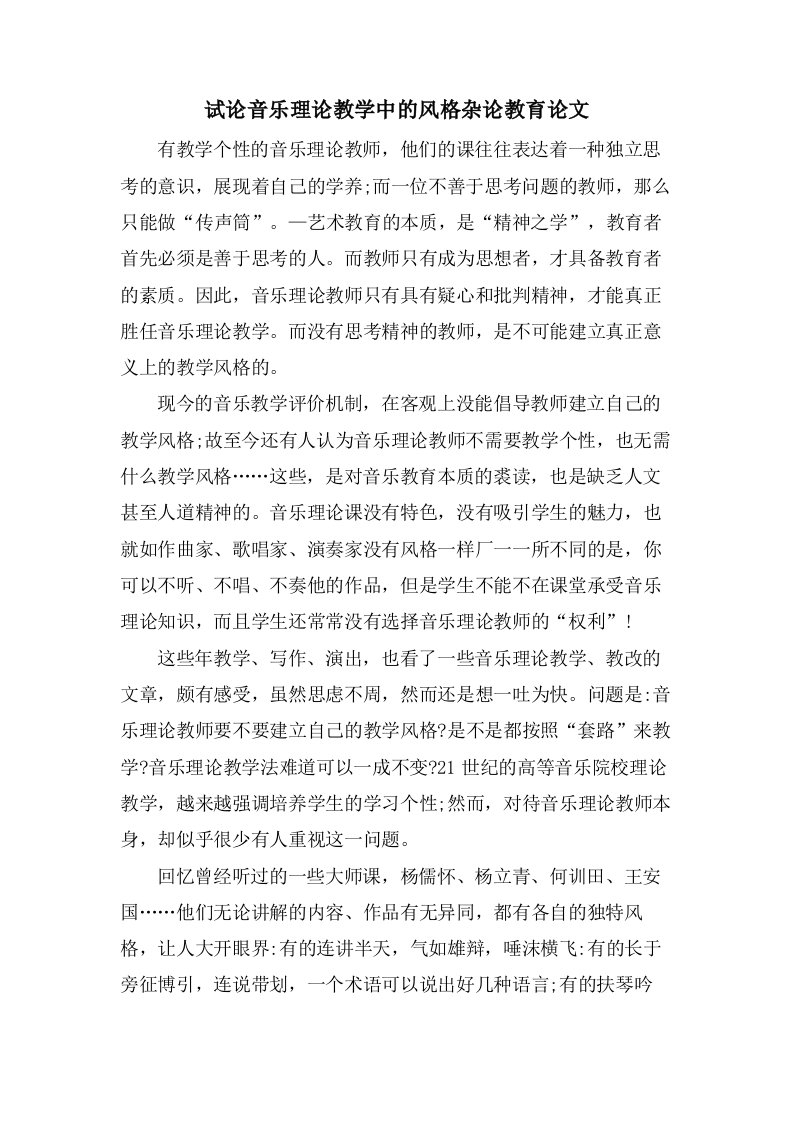 试论音乐理论教学中的风格杂论教育论文