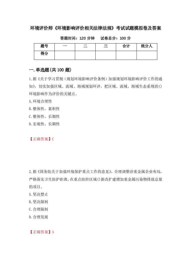 环境评价师环境影响评价相关法律法规考试试题模拟卷及答案19