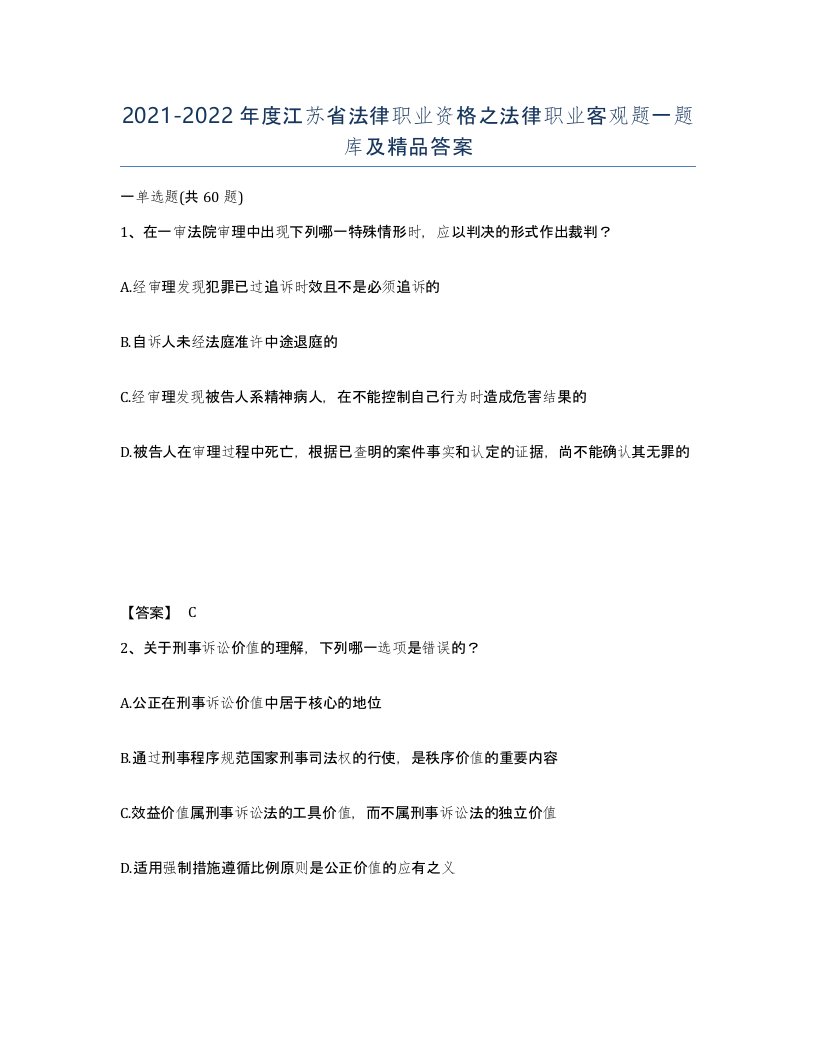 2021-2022年度江苏省法律职业资格之法律职业客观题一题库及答案