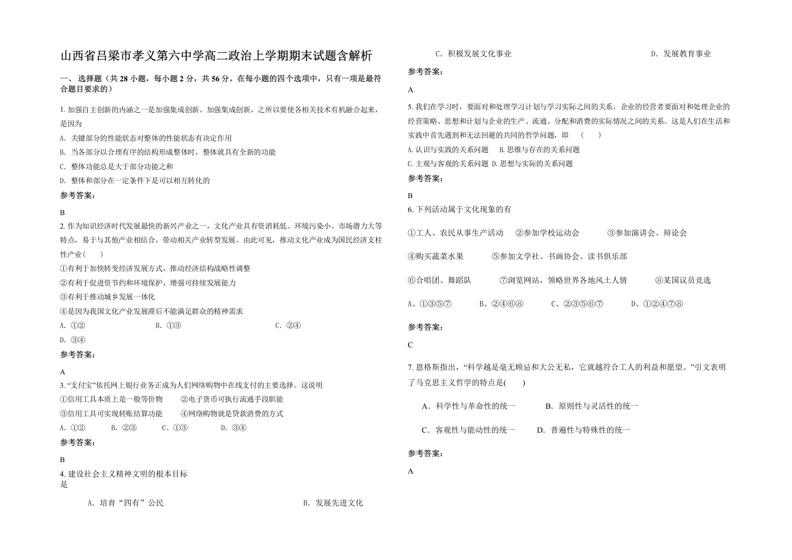 山西省吕梁市孝义第六中学高二政治上学期期末试题含解析