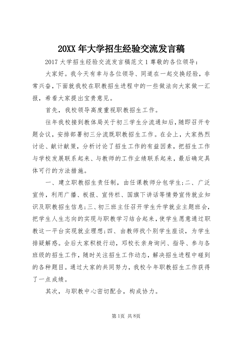 20XX年大学招生经验交流发言稿