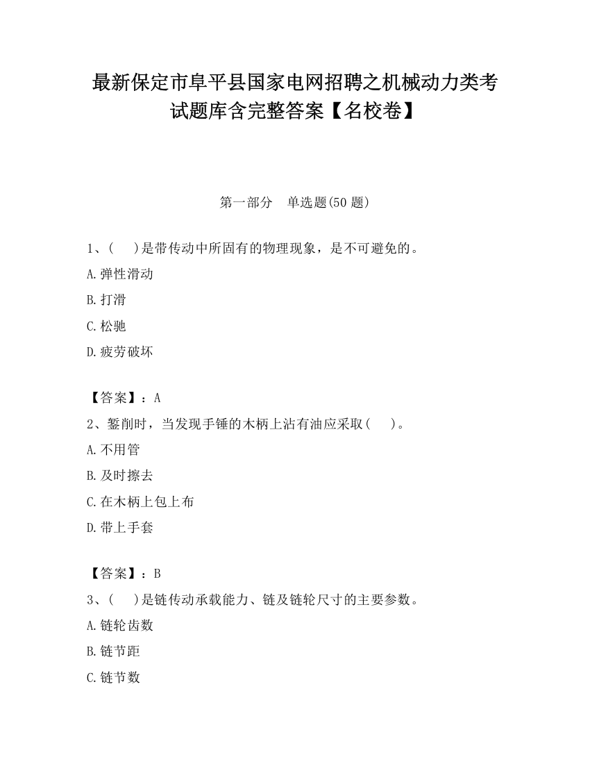 最新保定市阜平县国家电网招聘之机械动力类考试题库含完整答案【名校卷】