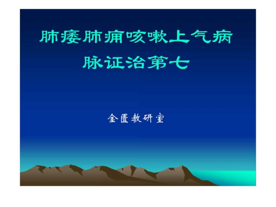 肺痿肺痈咳嗽上气病脉证治第七.ppt