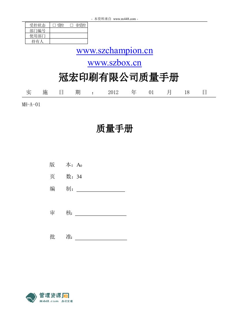 《冠宏印刷公司ISO9001体系质量手册》(35页)-质量手册