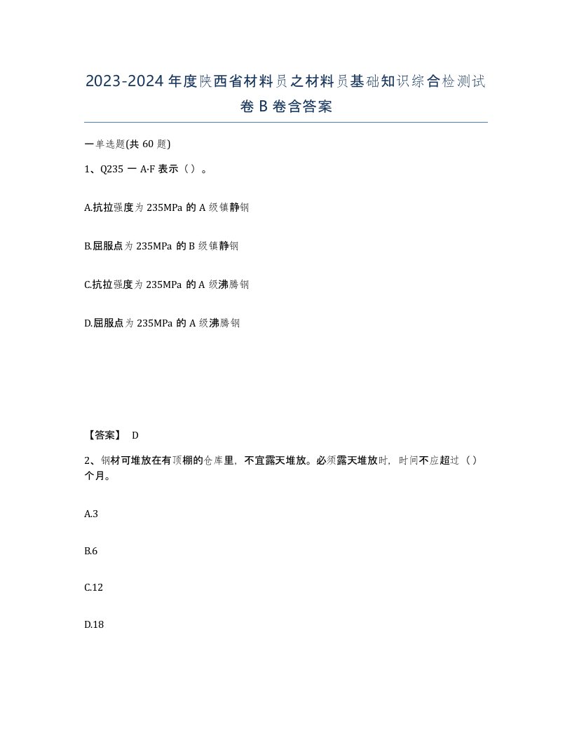 2023-2024年度陕西省材料员之材料员基础知识综合检测试卷B卷含答案