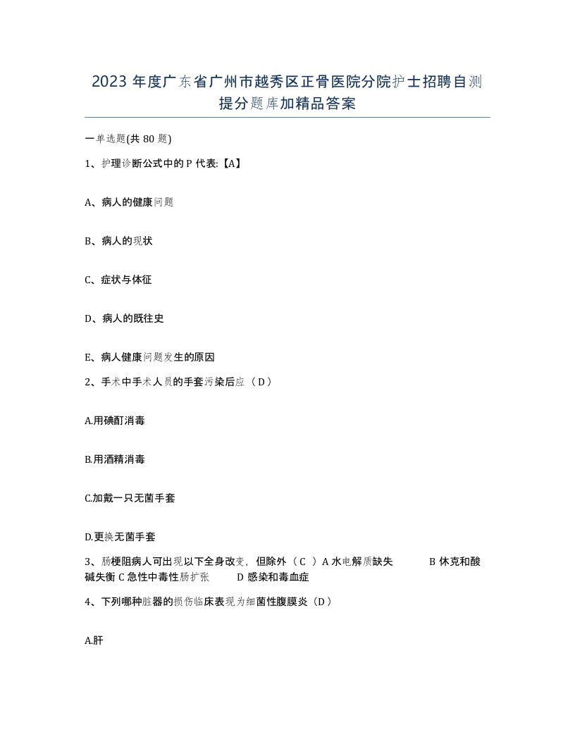 2023年度广东省广州市越秀区正骨医院分院护士招聘自测提分题库加答案