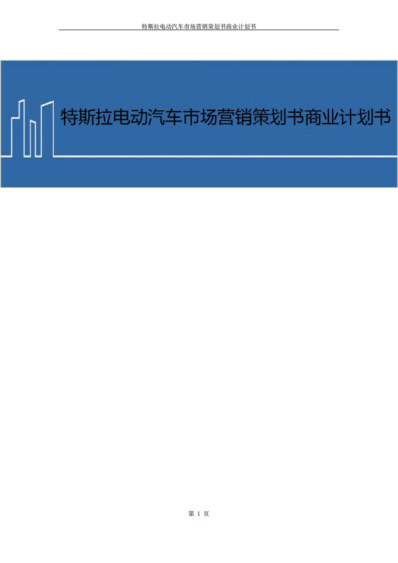 特斯拉电动汽车市场营销策划书商业计划书