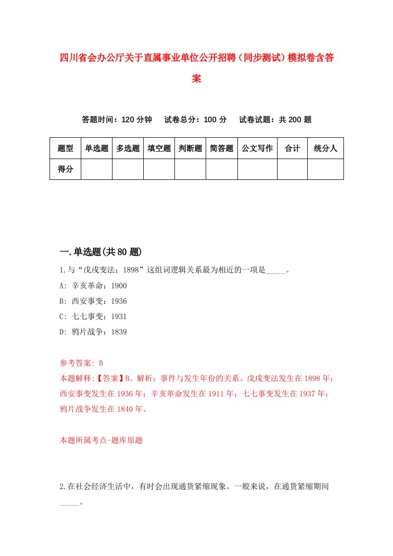 四川省会办公厅关于直属事业单位公开招聘同步测试模拟卷含答案5