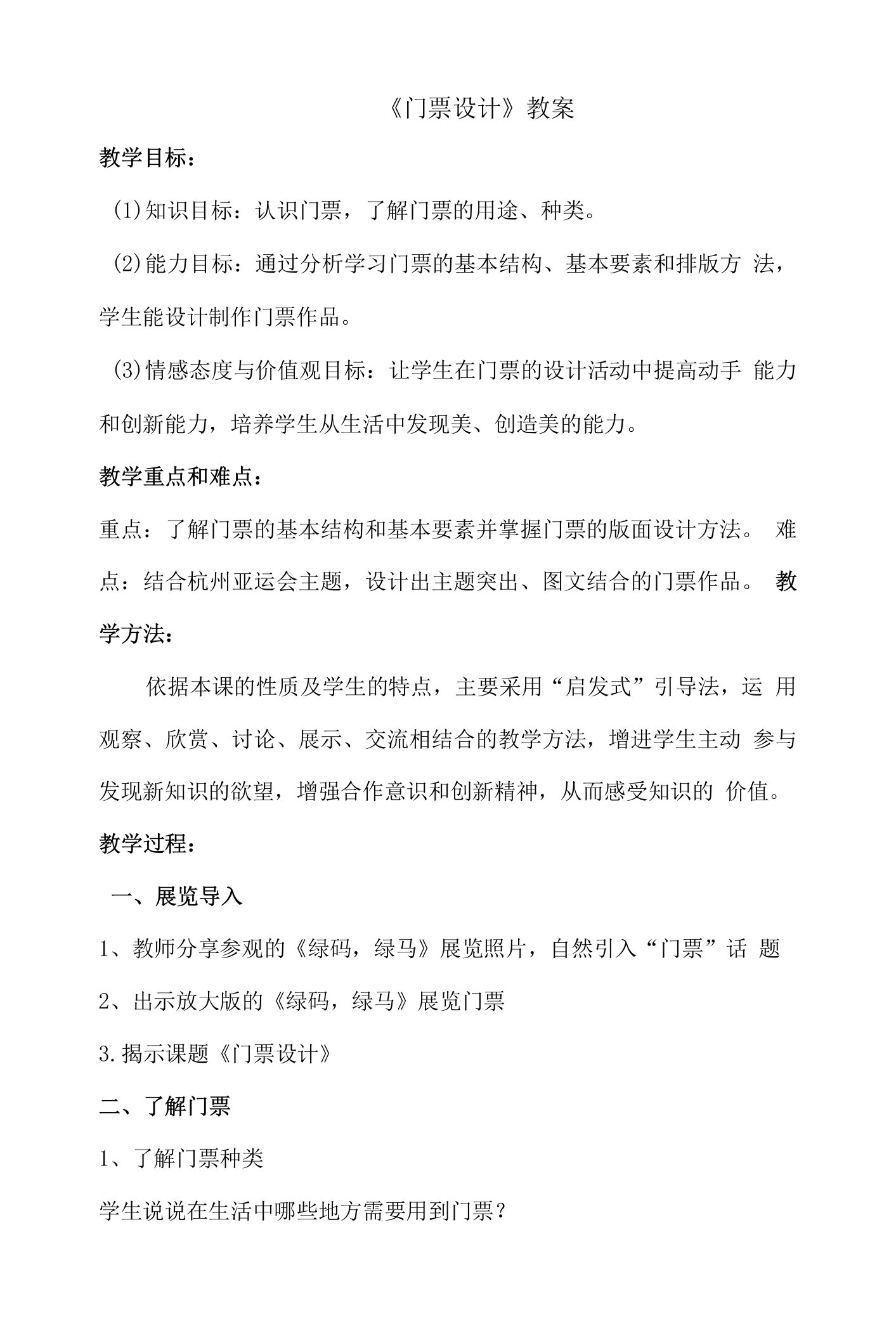 中小幼《门票设计》教案公开课教案教学设计课件【一等奖】