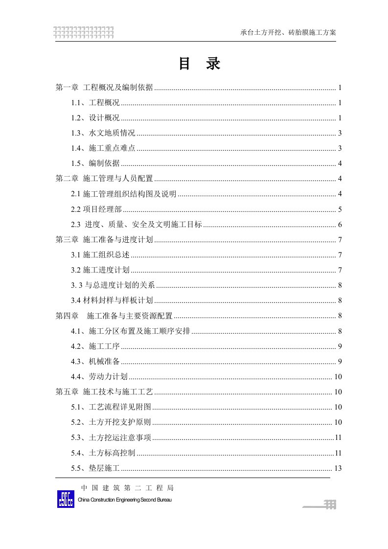 承台、集水井、电梯底坑土方开挖、砖胎膜施工方案