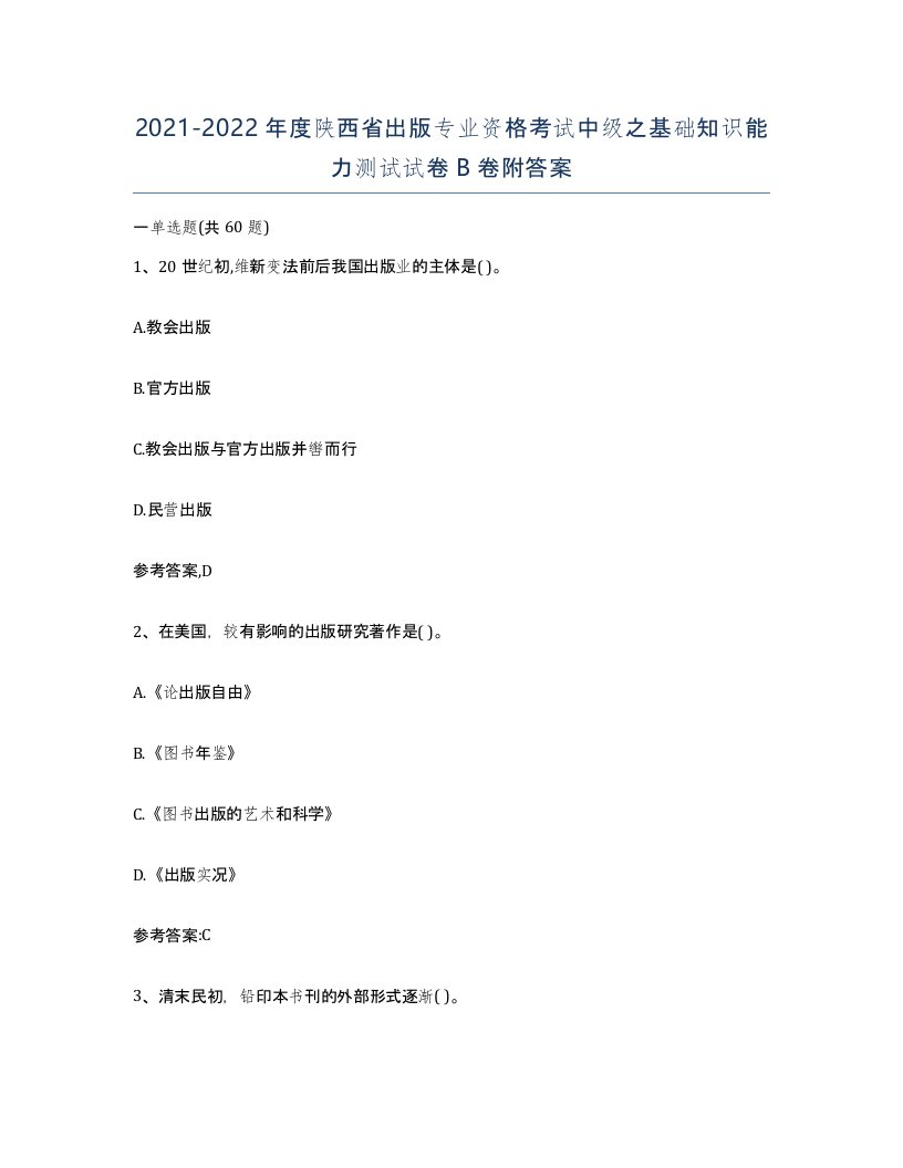 2021-2022年度陕西省出版专业资格考试中级之基础知识能力测试试卷B卷附答案