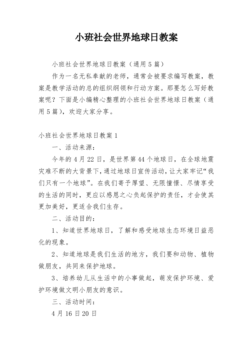 小班社会世界地球日教案