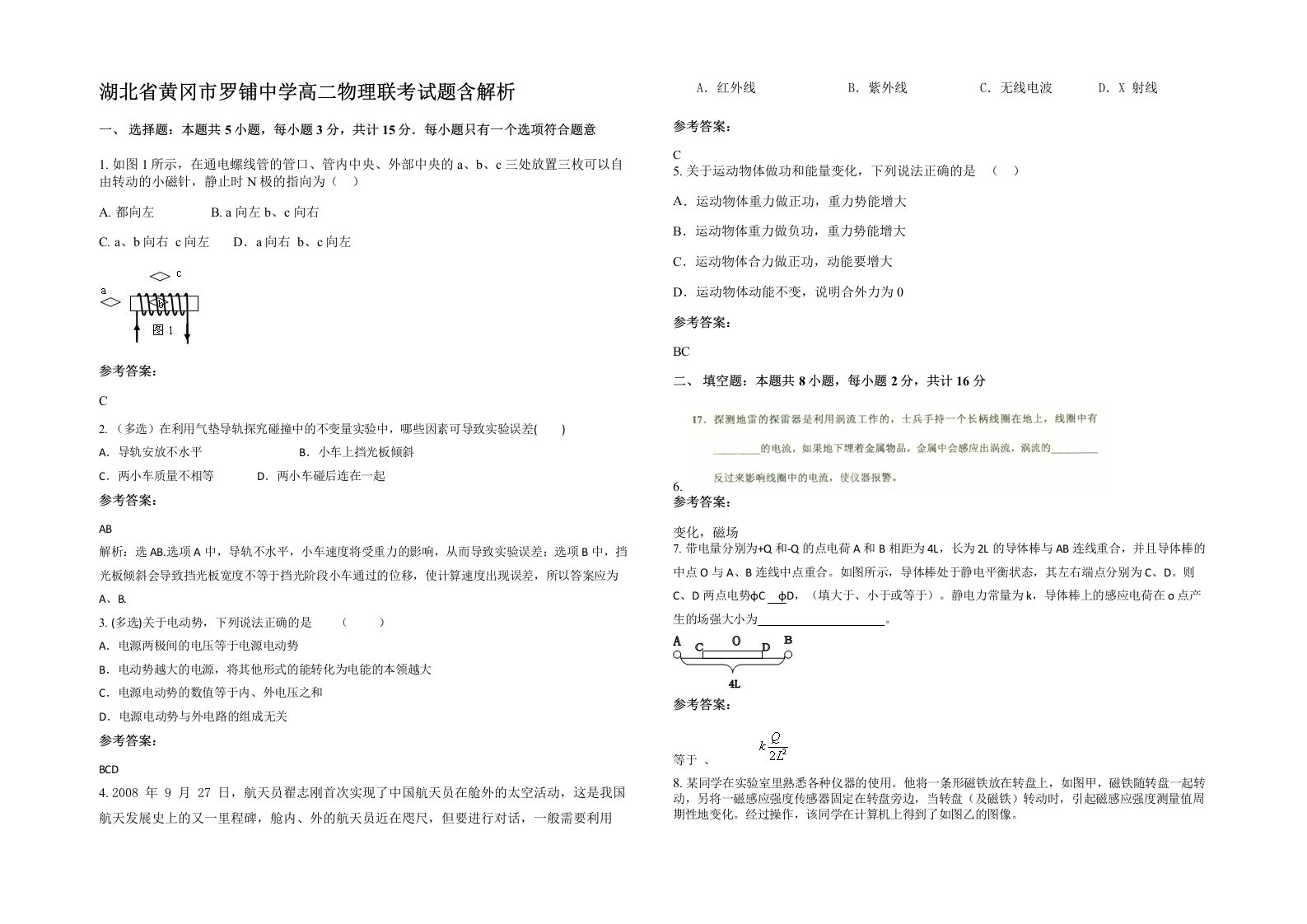 湖北省黄冈市罗铺中学高二物理联考试题含解析