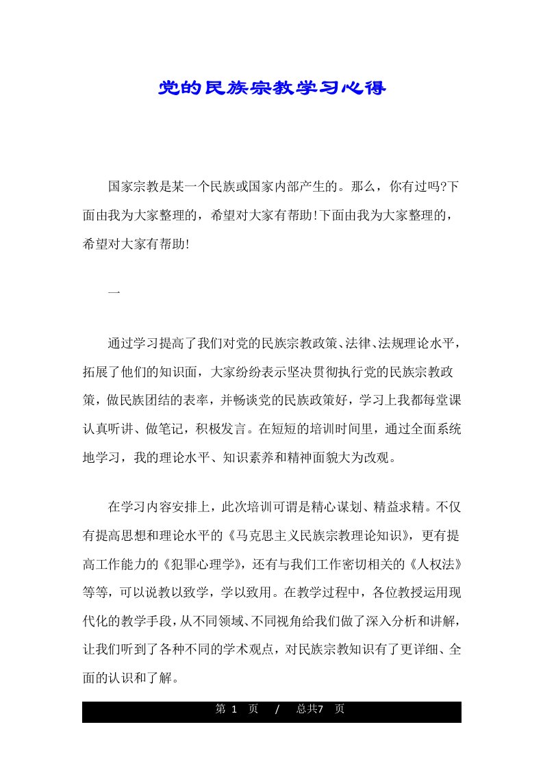 党的民族宗教学习心得