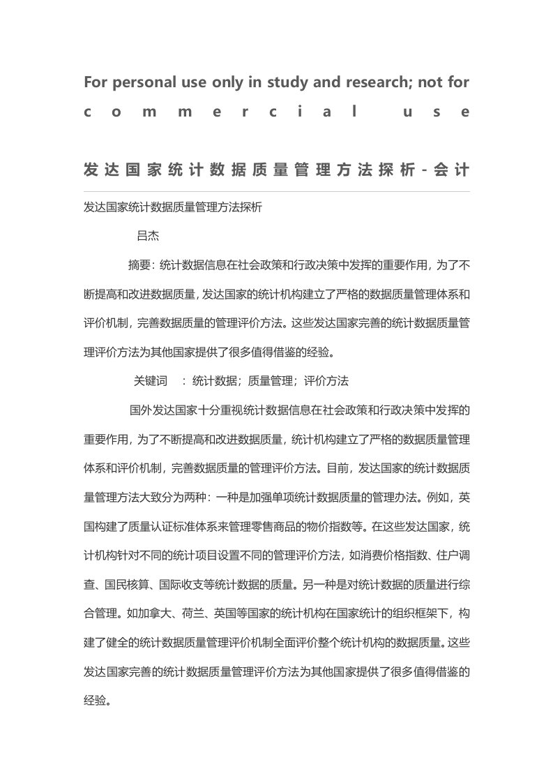 发达国家统计数据质量管理方法探析