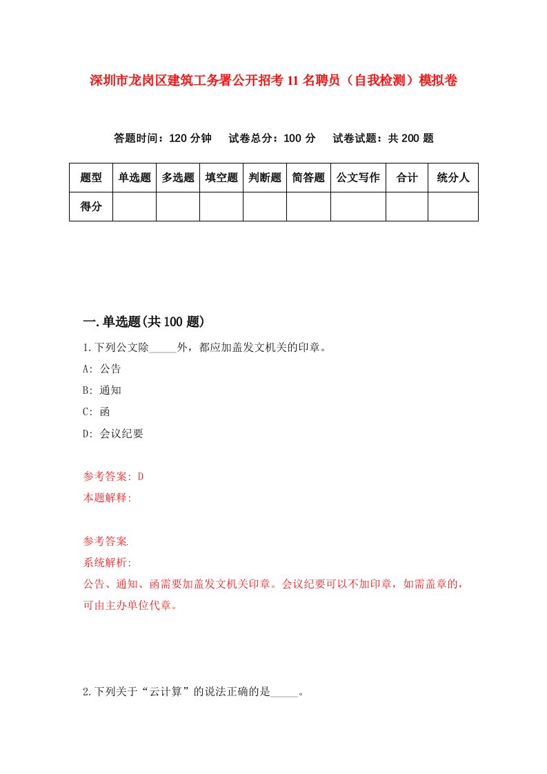 深圳市龙岗区建筑工务署公开招考11名聘员自我检测模拟卷第1次