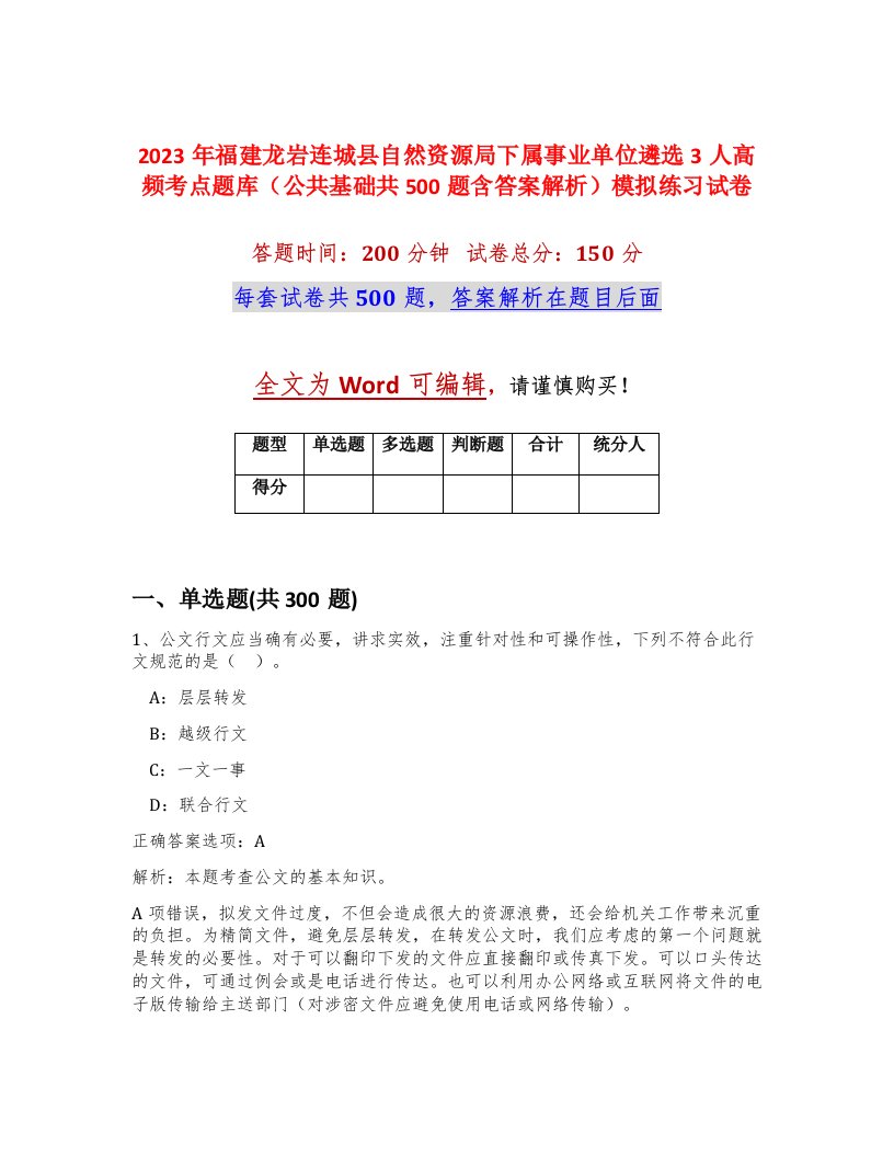 2023年福建龙岩连城县自然资源局下属事业单位遴选3人高频考点题库公共基础共500题含答案解析模拟练习试卷