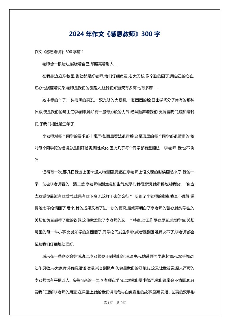 2024年作文《感恩教师》300字