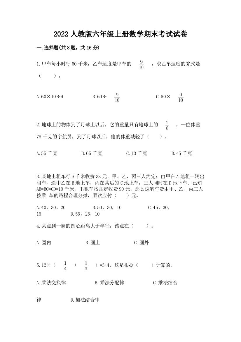 2022人教版六年级上册数学期末考试试卷附参考答案【精练】