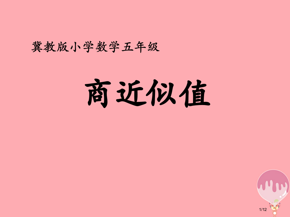 五年级数学上册第3单元小数除法商的近似值教学全国公开课一等奖百校联赛微课赛课特等奖PPT课件