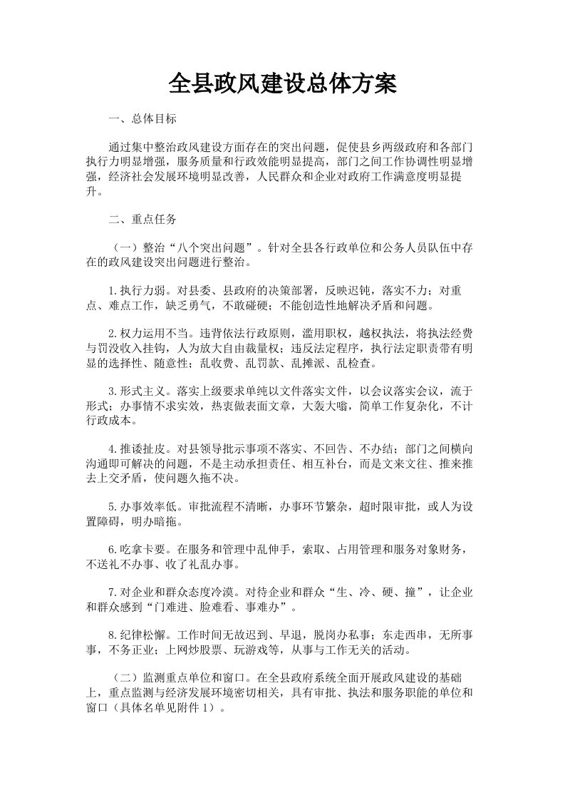 全县政风建设总体方案