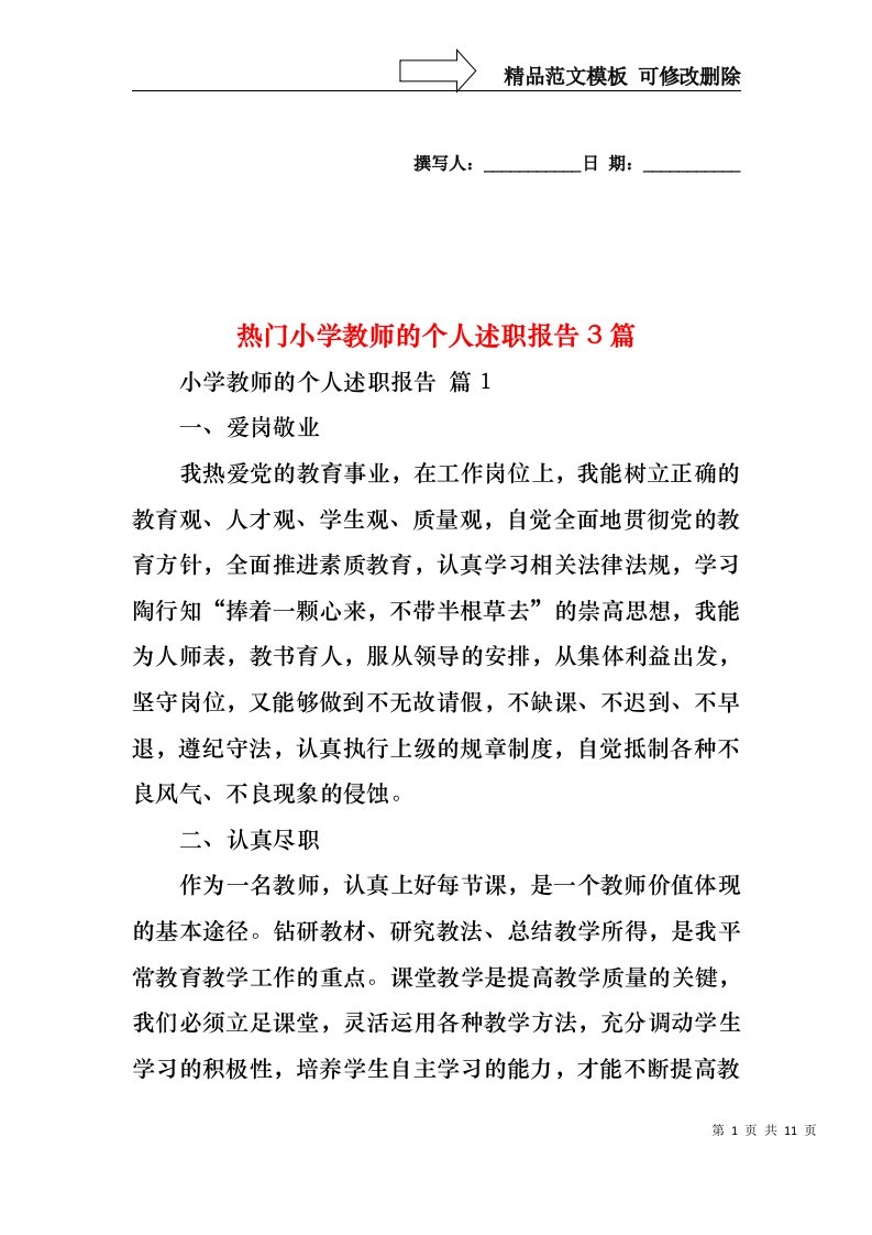 热门小学教师的个人述职报告3篇