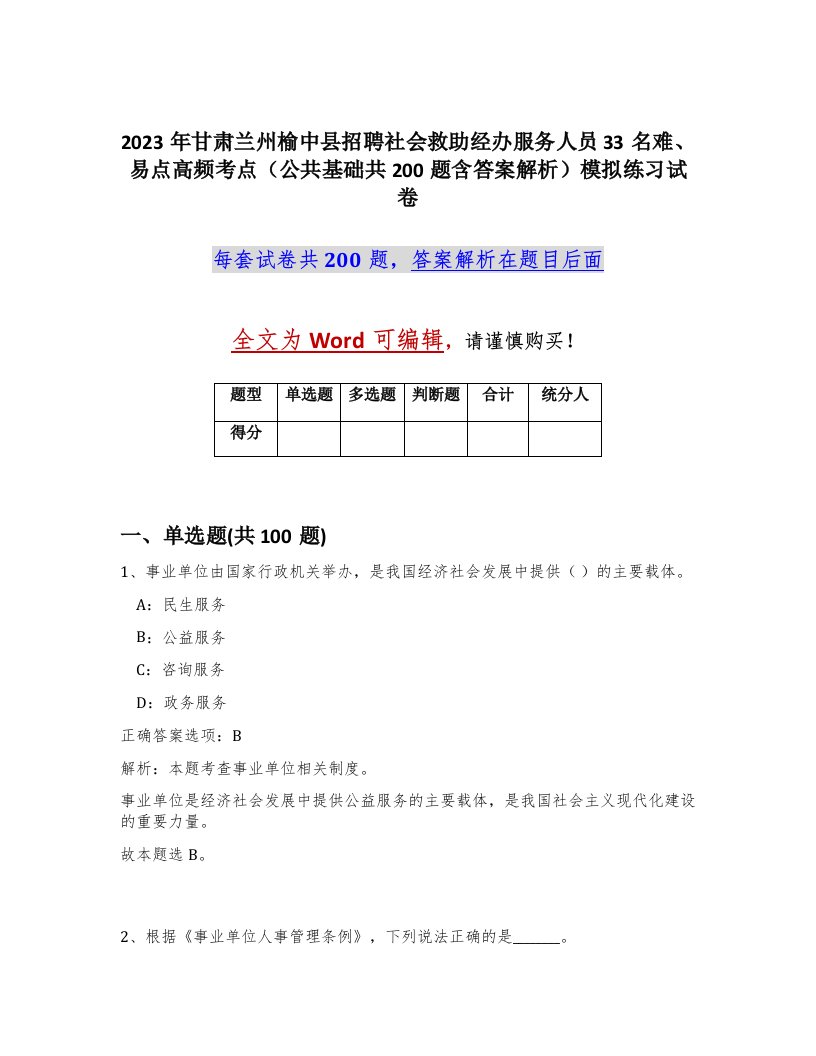 2023年甘肃兰州榆中县招聘社会救助经办服务人员33名难易点高频考点公共基础共200题含答案解析模拟练习试卷