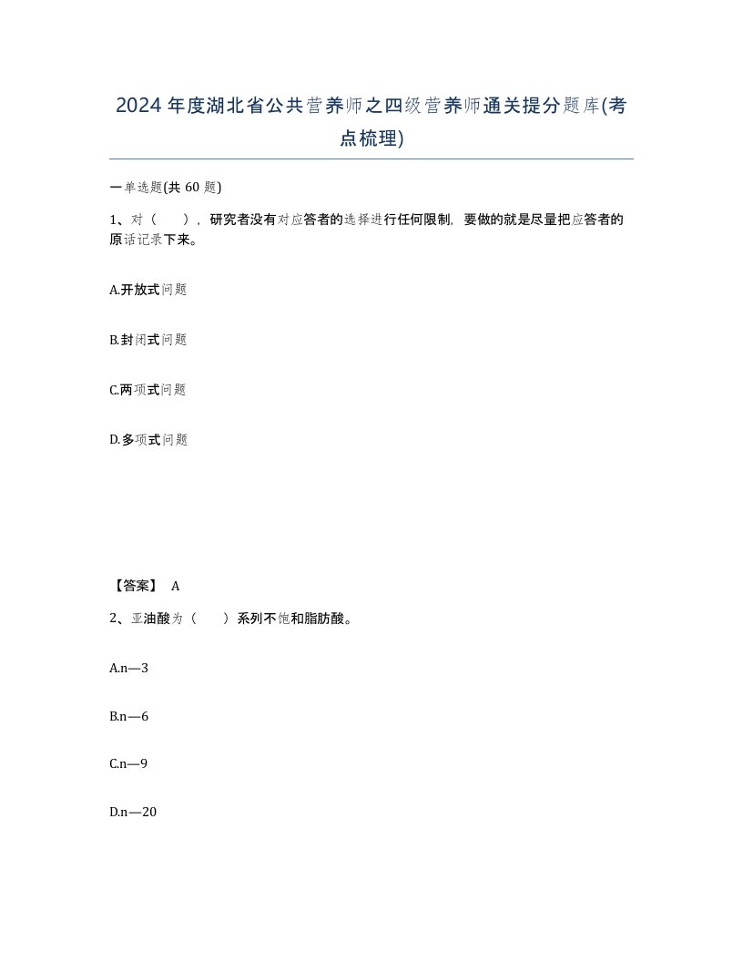 2024年度湖北省公共营养师之四级营养师通关提分题库考点梳理