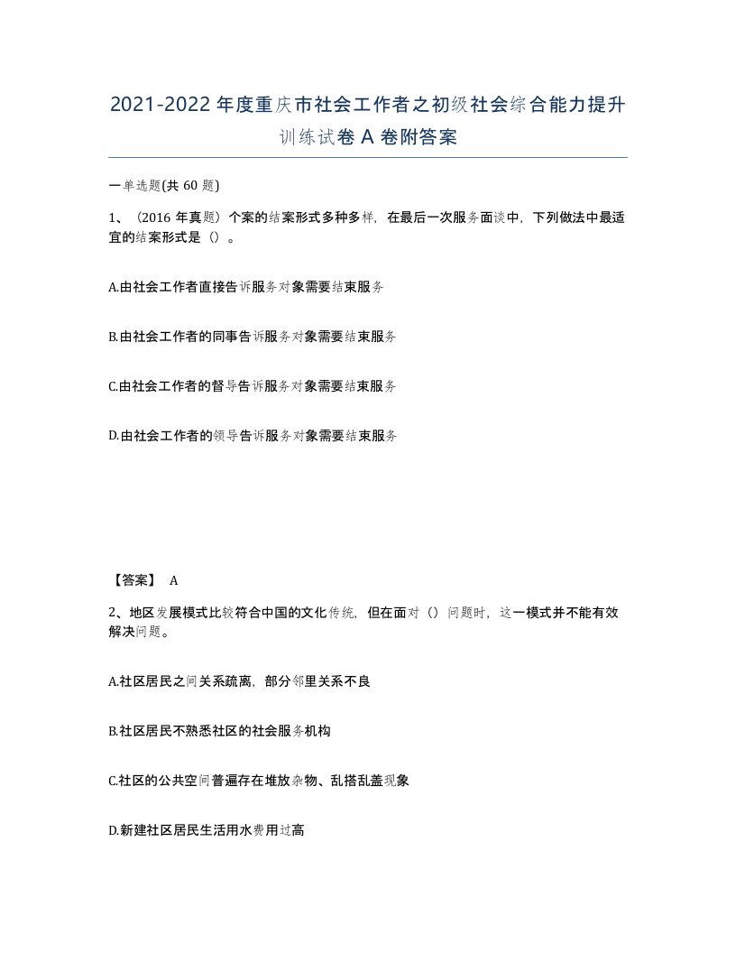 2021-2022年度重庆市社会工作者之初级社会综合能力提升训练试卷A卷附答案