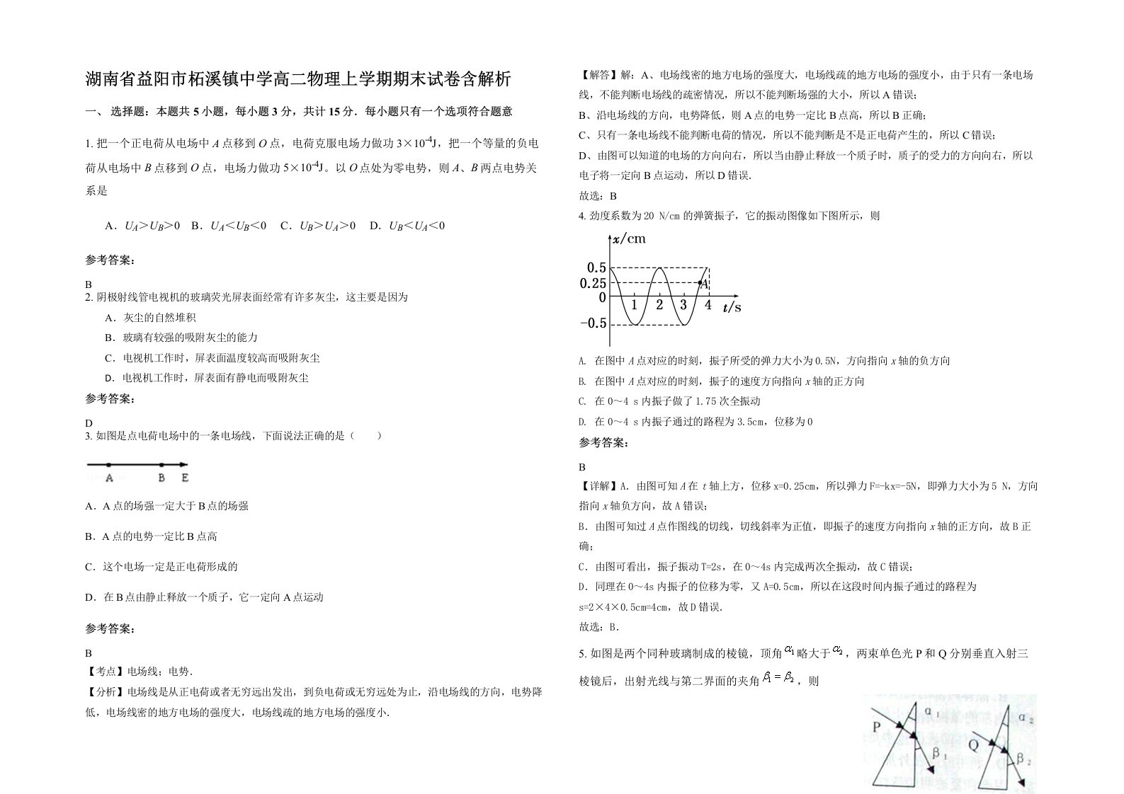 湖南省益阳市柘溪镇中学高二物理上学期期末试卷含解析