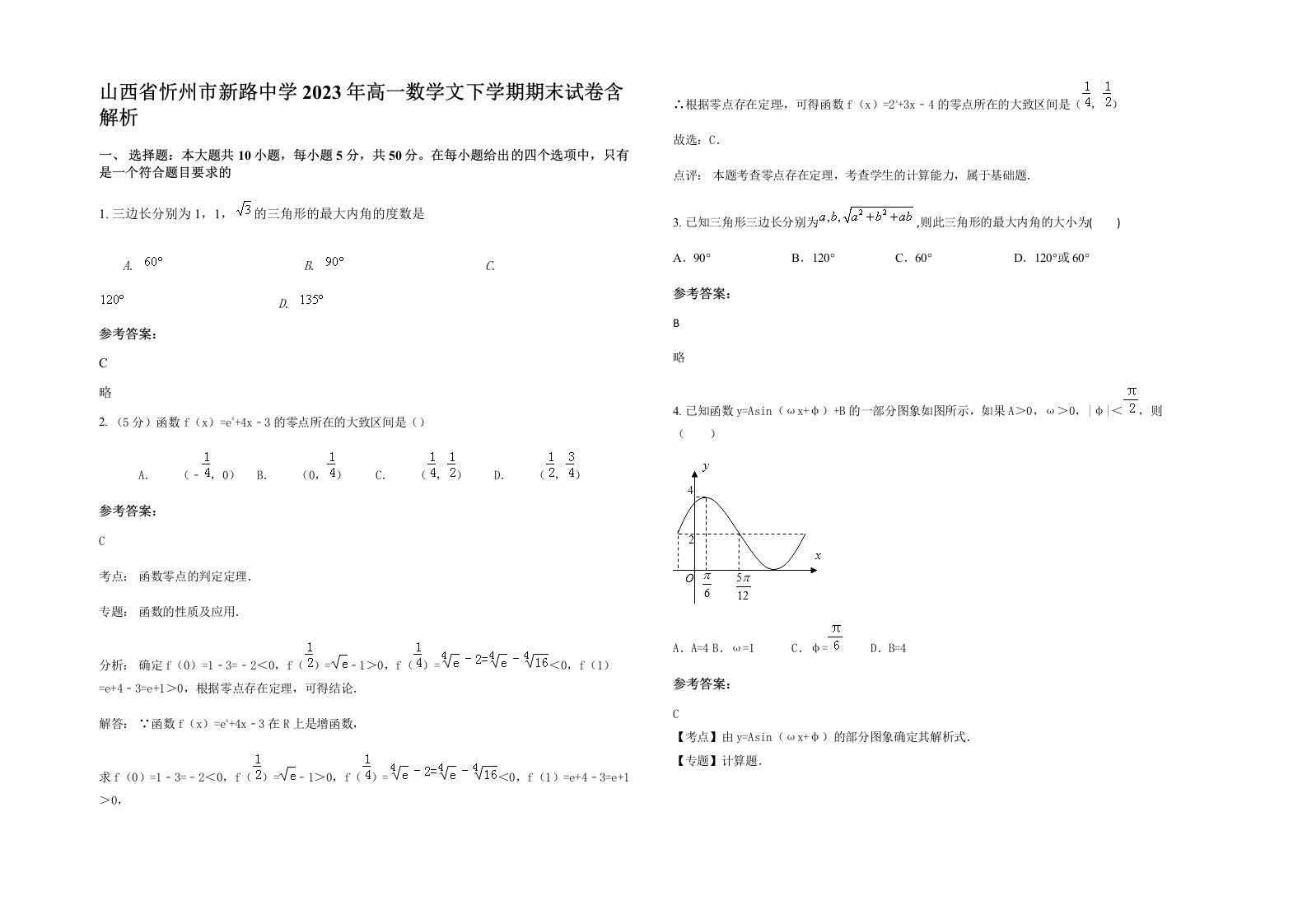 山西省忻州市新路中学2023年高一数学文下学期期末试卷含解析