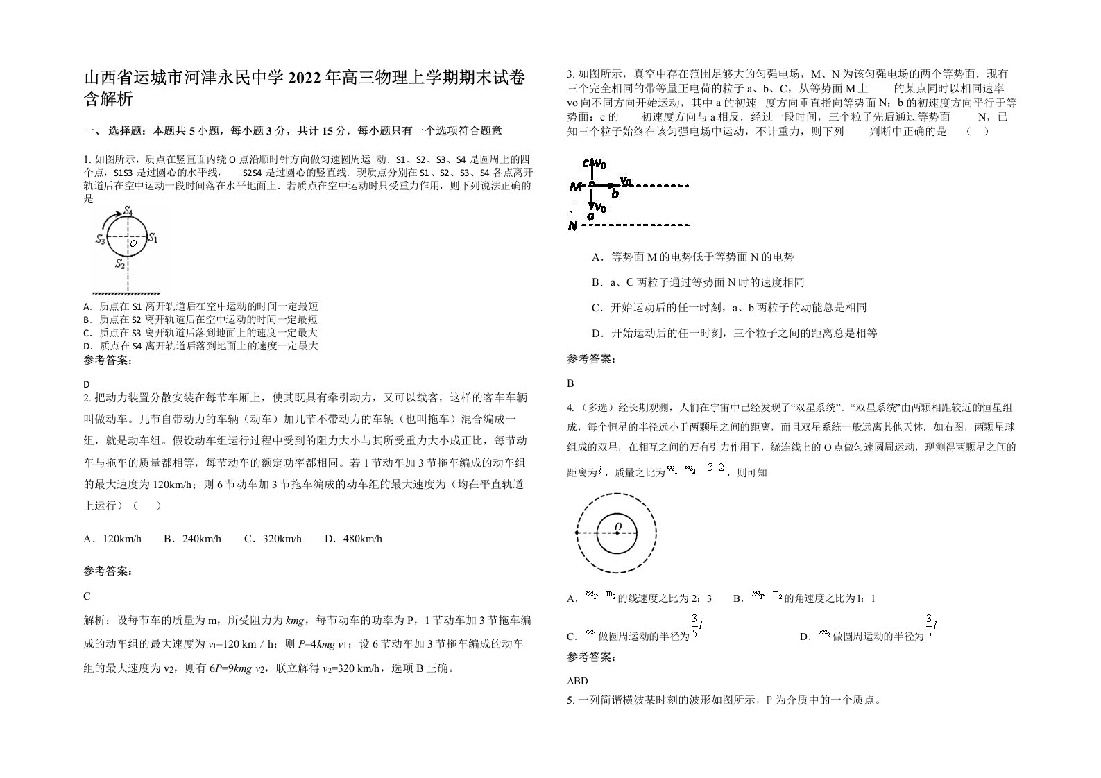 山西省运城市河津永民中学2022年高三物理上学期期末试卷含解析