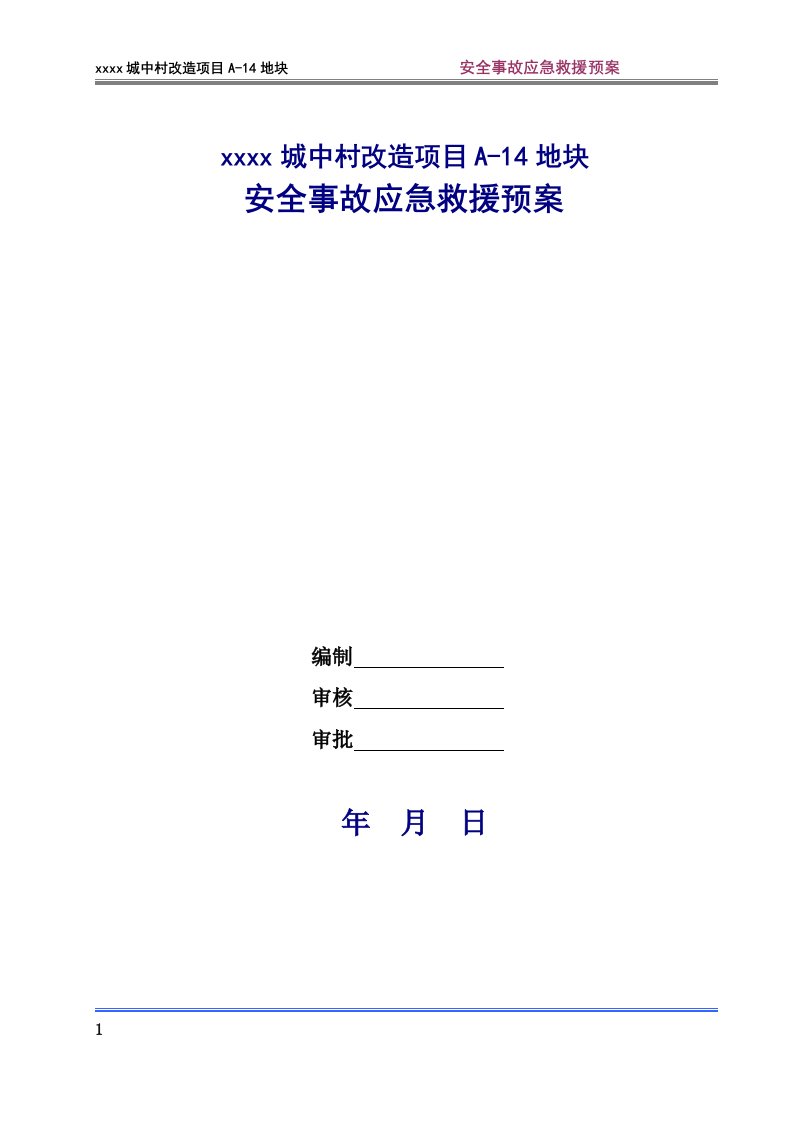 城中村改造项目安全事故应急预案