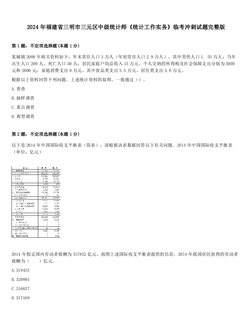 2024年福建省三明市三元区中级统计师《统计工作实务》临考冲刺试题完整版