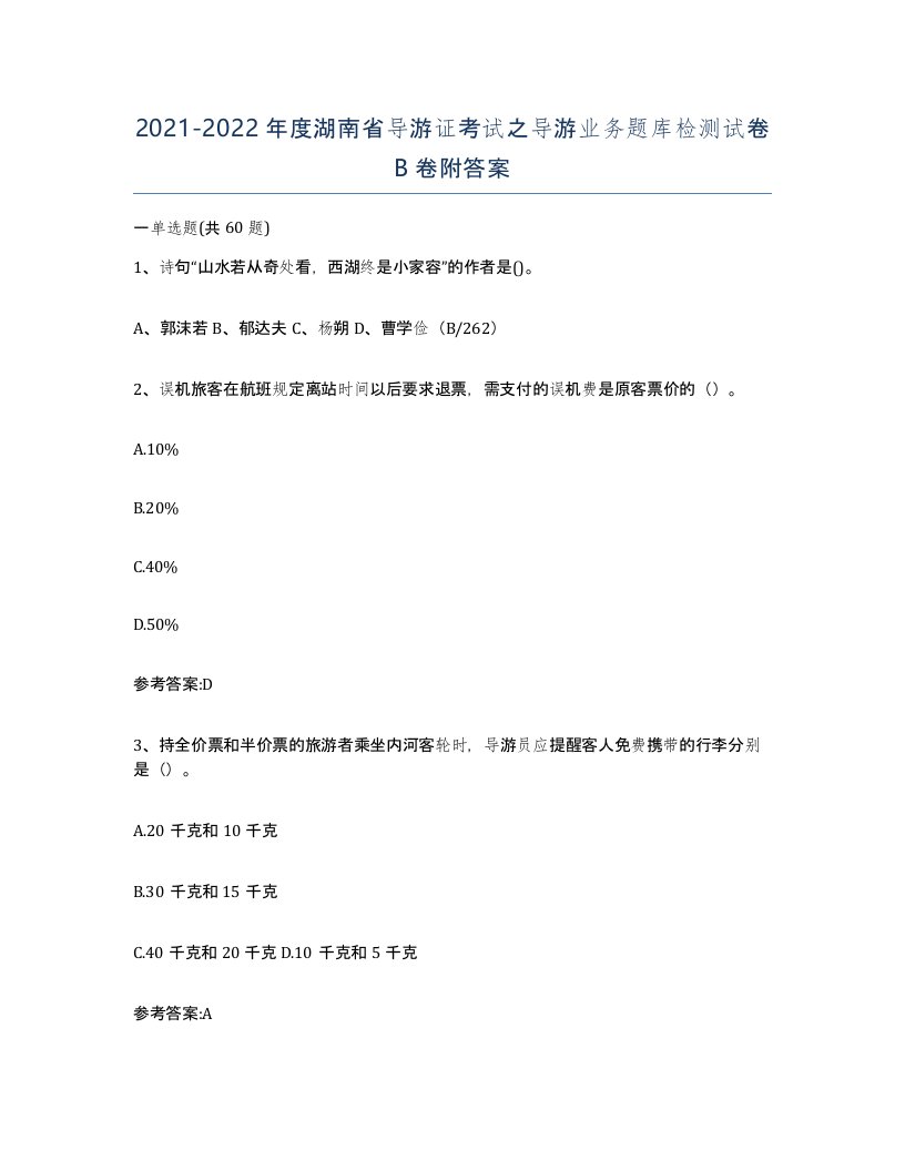 2021-2022年度湖南省导游证考试之导游业务题库检测试卷B卷附答案