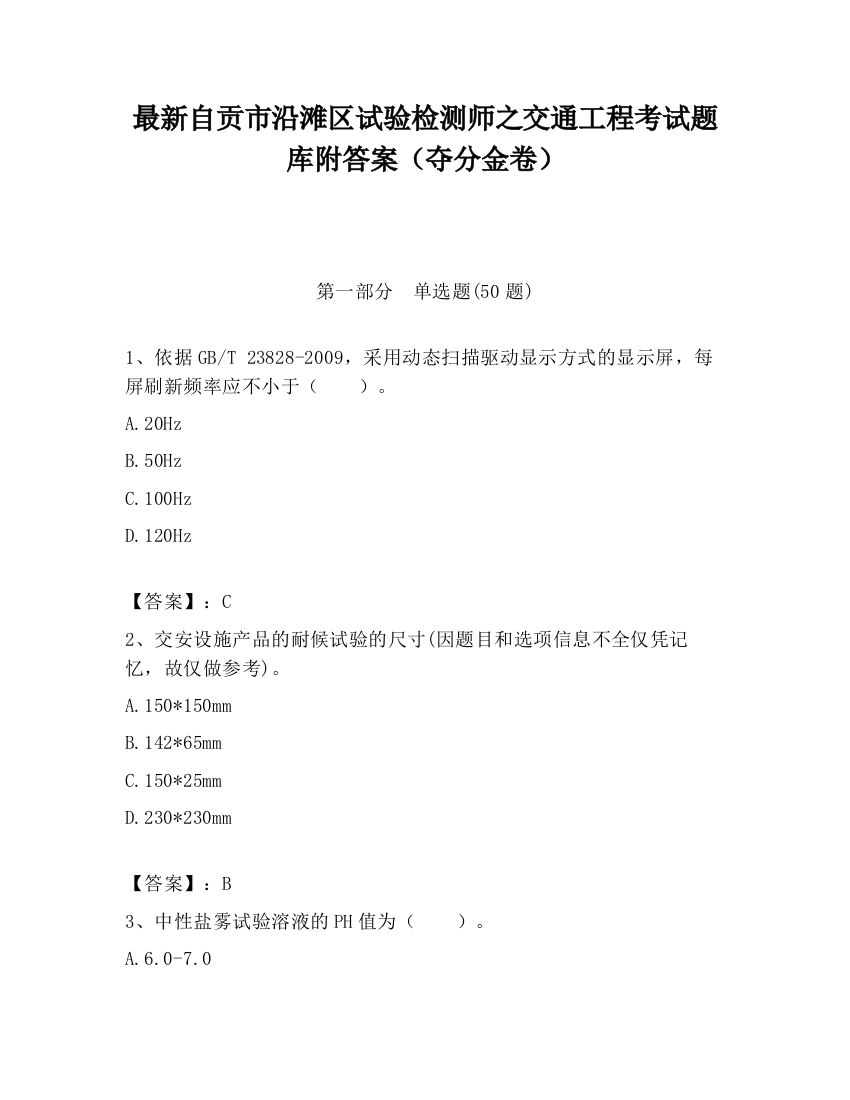 最新自贡市沿滩区试验检测师之交通工程考试题库附答案（夺分金卷）