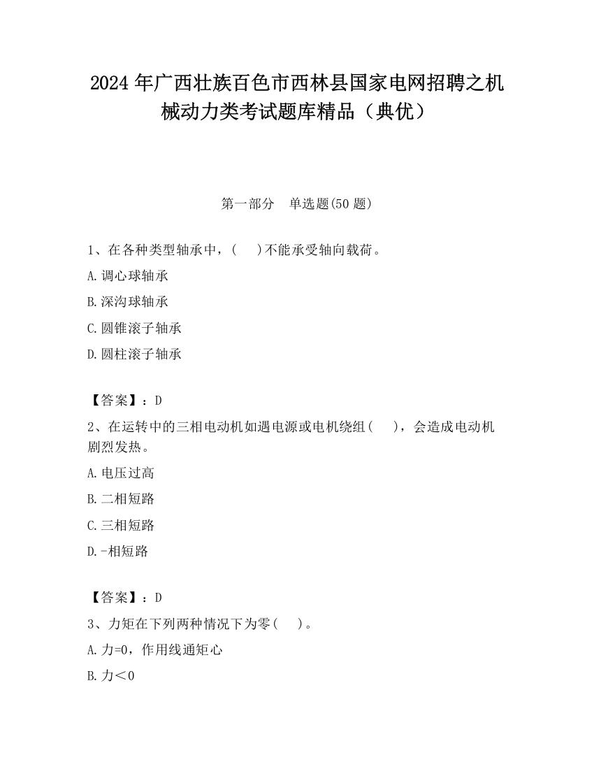 2024年广西壮族百色市西林县国家电网招聘之机械动力类考试题库精品（典优）